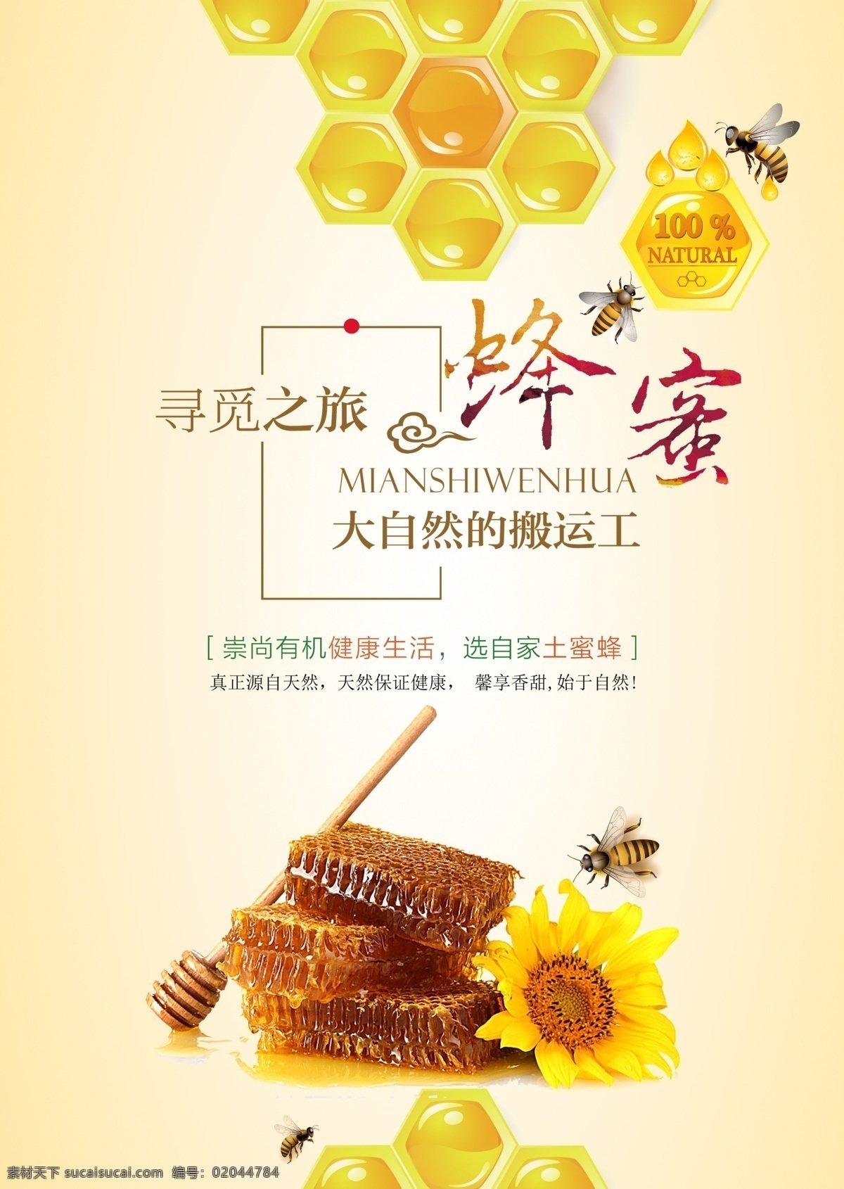 蜂蜜海报 野生蜂蜜 蜂蜜百香果 蜂蜜展板 蜂蜜广告 蜂胶 自然蜂蜜 蜂蜜宣传单 蜂蜜画册 蜂蜜模板 蜂蜜制作 蜂蜜工艺 蜂蜜包装 蜂蜜展架 绿色蜂蜜 蜂蜜插画 蜂蜜文化 蜂蜜图片 蜂蜜设计 蜂蜜产品 蜂蜜外盒包装 蜂蜜素材 蜜蜂 蜜蜂养殖