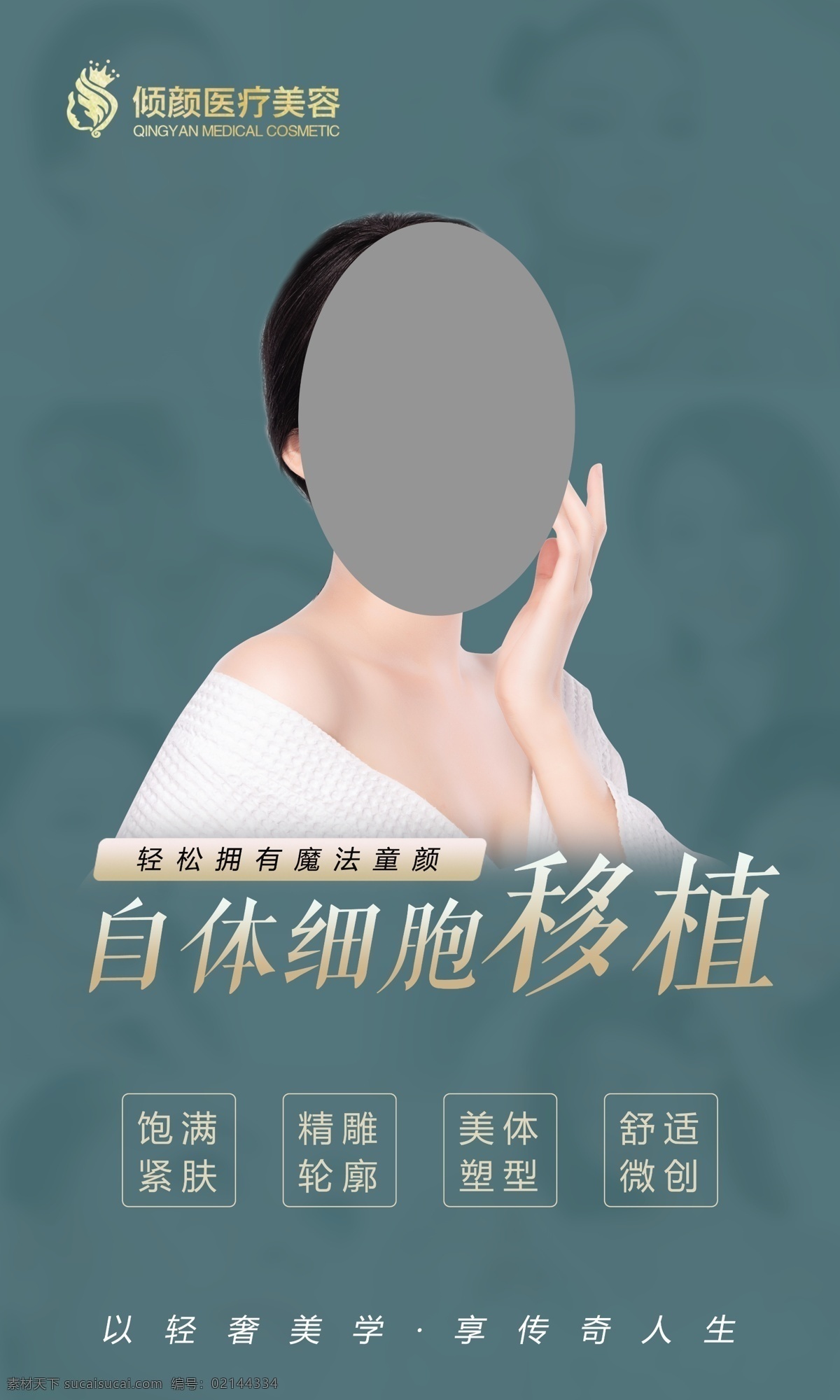 医美展板图片 医疗 美容 医美 细胞移植 童颜 微整 展板海报 分层