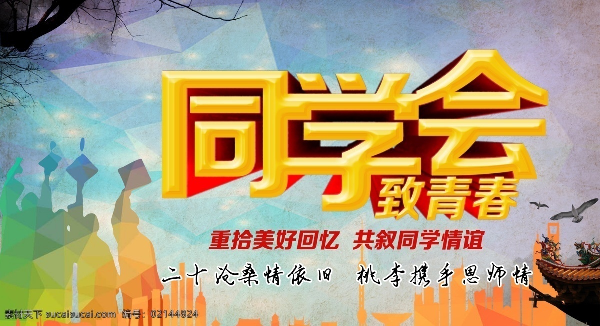 同学会 致 青春 海报 同学会致青春 同学会海报 同学会背景 同学聚会 校友会 再聚首 校园记忆 同学情 邀请函 同学会封面 致青春 分层