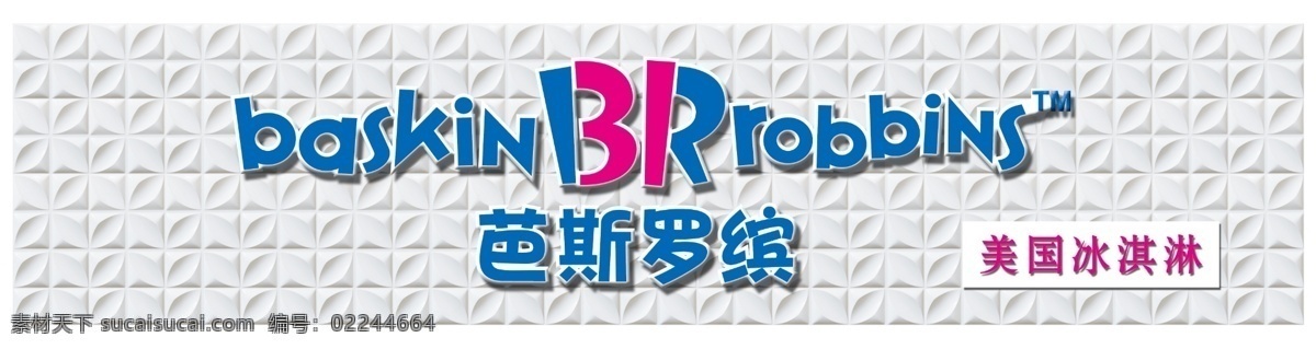 芭 斯罗 缤 三维扣板 br 芭斯罗缤 美国冰淇淋 psd源文件