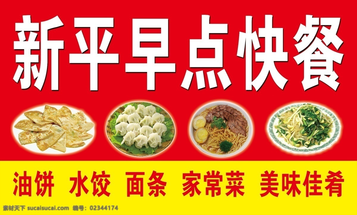 新平快餐 新平早点快餐 油饼 水饺 面条 家常菜 红色背景 分层 源文件