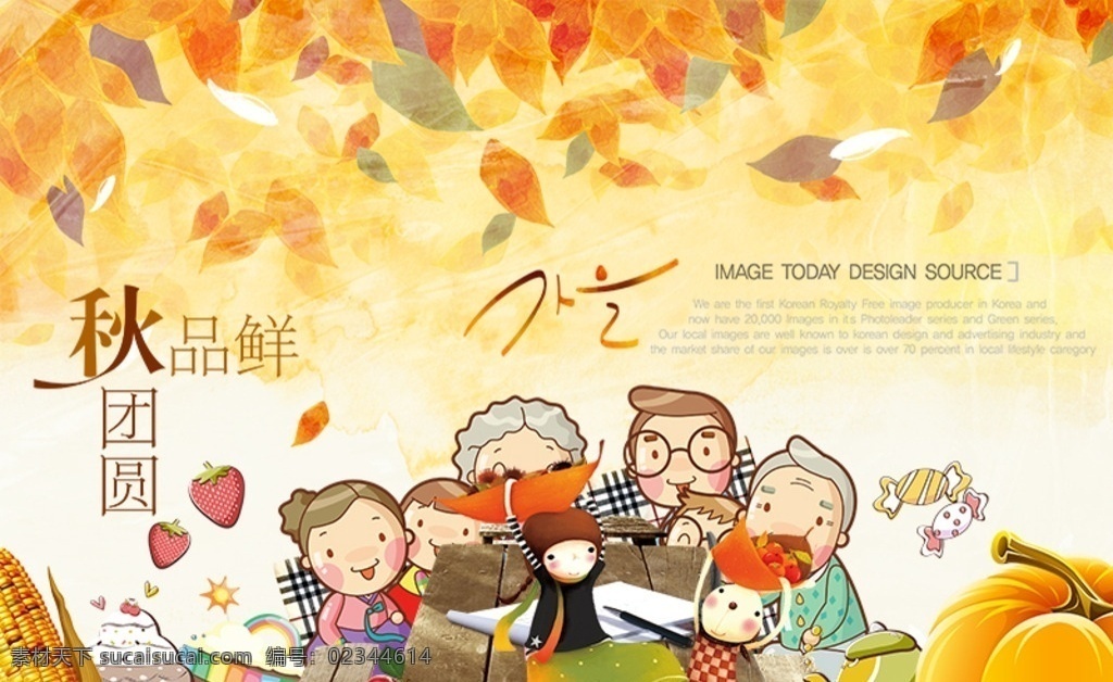 秋天来了海报 秋天来了 海报 中秋节 卡通一家人 果实累累 落叶