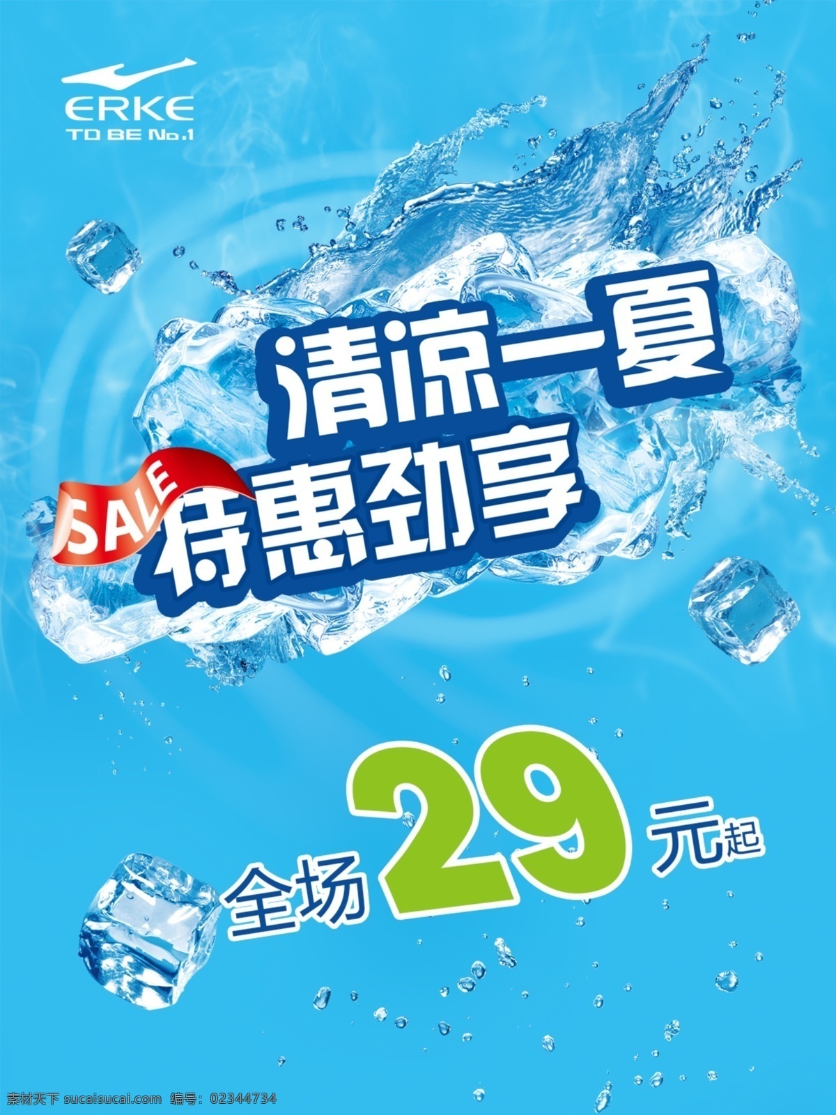 鸿 星 尔克 清凉 一夏 鸿星尔克 清凉一夏 夏季促销 促销海报 特惠劲享 冰块 水元素 夏季 夏季海报 夏季主题海报 夏季促销海报 夏季海报背景 夏季海报素材 夏季活动海报 淘宝夏季海报 清爽海报 清爽夏日 清爽一夏 夏季清爽图片