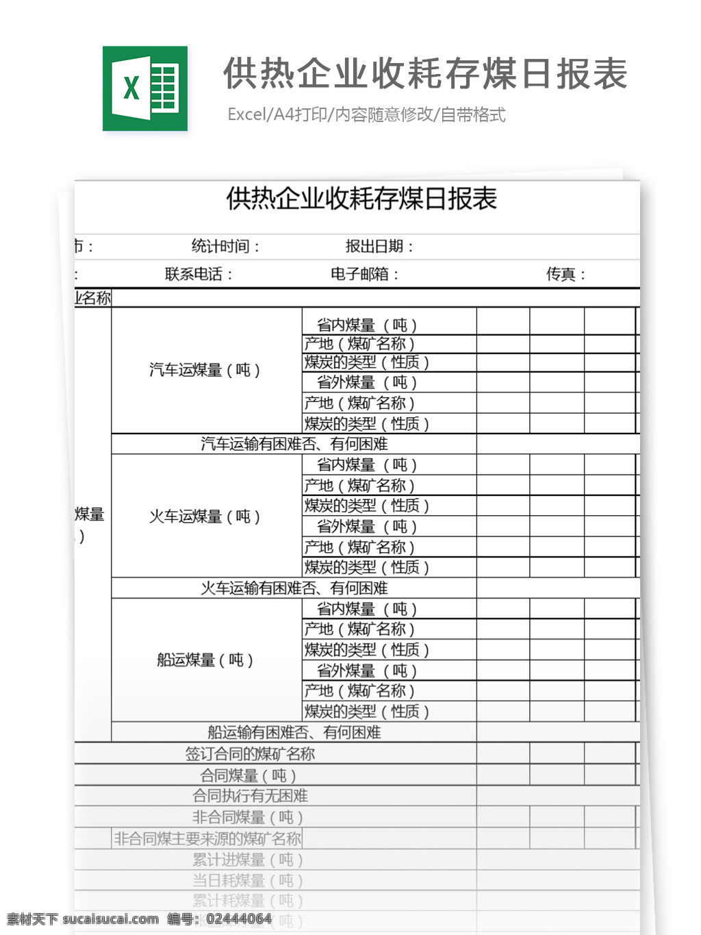 供热 企业 收 耗 存 煤 日报表 表格模板 图表 表格设计 表格 excel 生产管理 生产表格 行业表格 应用文书