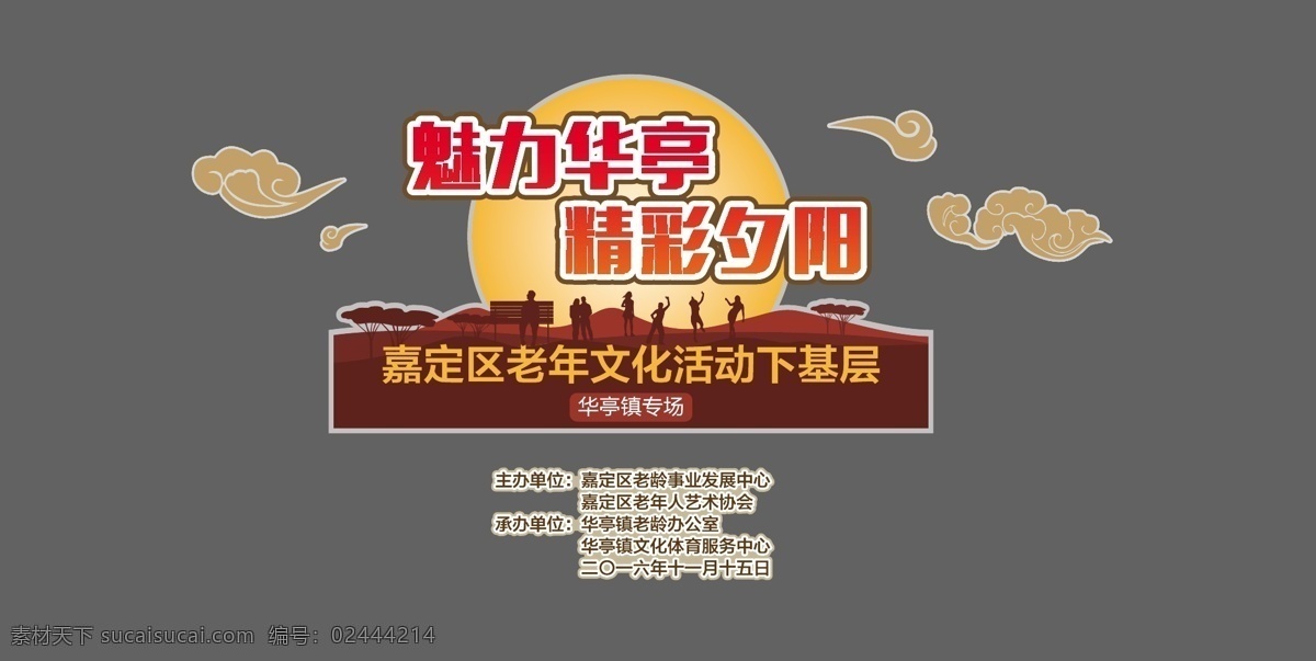 精彩 夕阳 异形 背景 祥云 夕阳红 运动人物 人物剪影 树剪影 山丘 月亮 异形背景 展板背景 褐色背景 老年活动 健身 健身剪影 古典祥云 温馨背景 老年文化 文化活动 文艺汇演 舞台背景