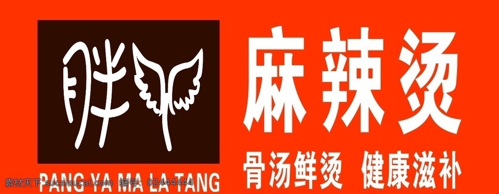 麻辣烫 胖丫 骨汤 健康 滋补 养生 牌匾设计 门头 分层