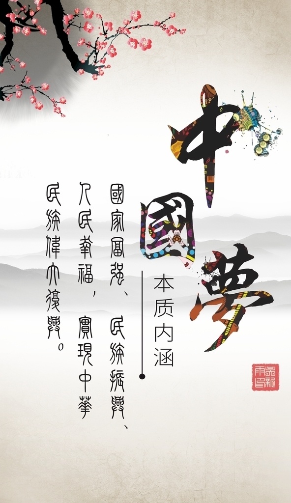 中国梦文化 绚丽中国梦 中国梦展板 我的中国梦 中国梦海报 中国梦宣传栏 中国梦我的梦 中国梦党建 中国梦强军梦 中国梦挂图 中国梦挂画 中国梦墙画 中国梦图片 红色中国梦 中国梦宣传 中国梦广告 中国梦公益 共筑中国梦 中国梦设计 中国梦模板 美丽中国梦 中国梦国画 中国梦宣传画 文化艺术 传统文化
