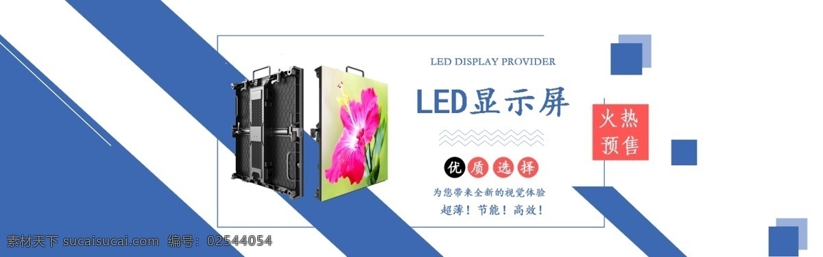 led 显示屏 网站 banner 户外 led显示屏 拼接 淘宝 天猫 轮播海报 广告