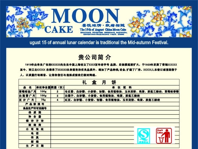 中秋月饼 包装 配料表 月饼配料表 青花瓷花纹 中秋小诗 中秋素材 qs标 禁止 乱 丢 垃圾 标志 祥云 公司简介 矢量 中秋节 节日素材