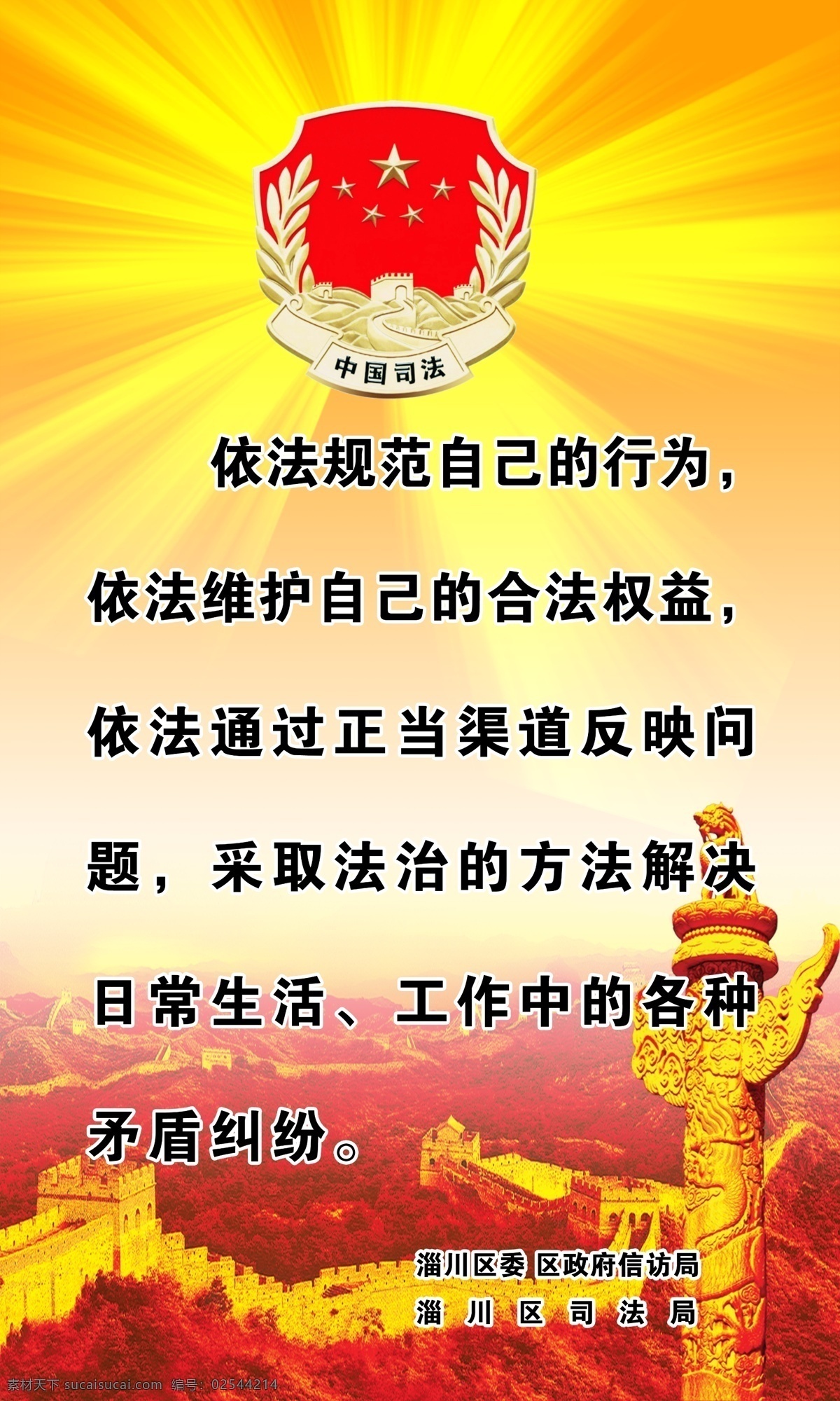 司法标语 司法标志 华表 长城 放射光 司法展板 展板模板 广告设计模板 源文件
