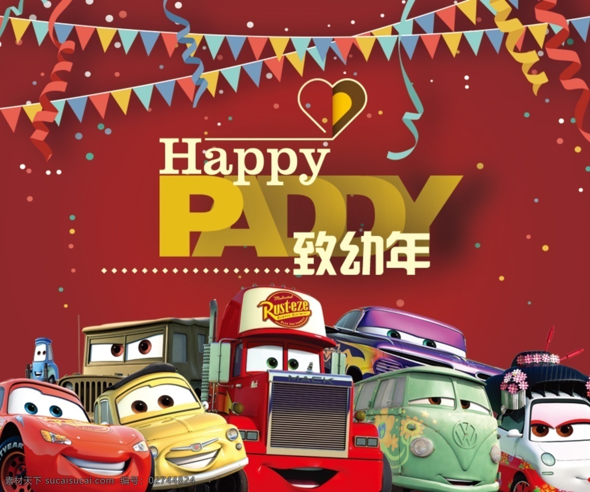 汽车 总动员 致 幼年 生日 主题 画面 背板 汽车总动员 致幼年 广告 卡通 红色