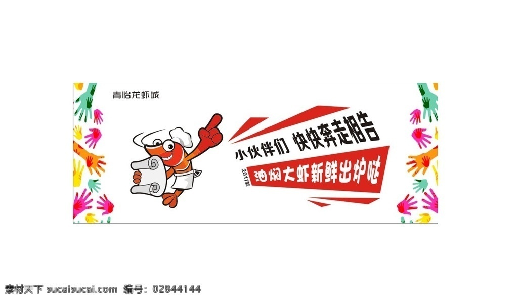 龙虾城 手印 龙虾 卡通龙虾 龙虾公仔 油焖大虾 展板模板