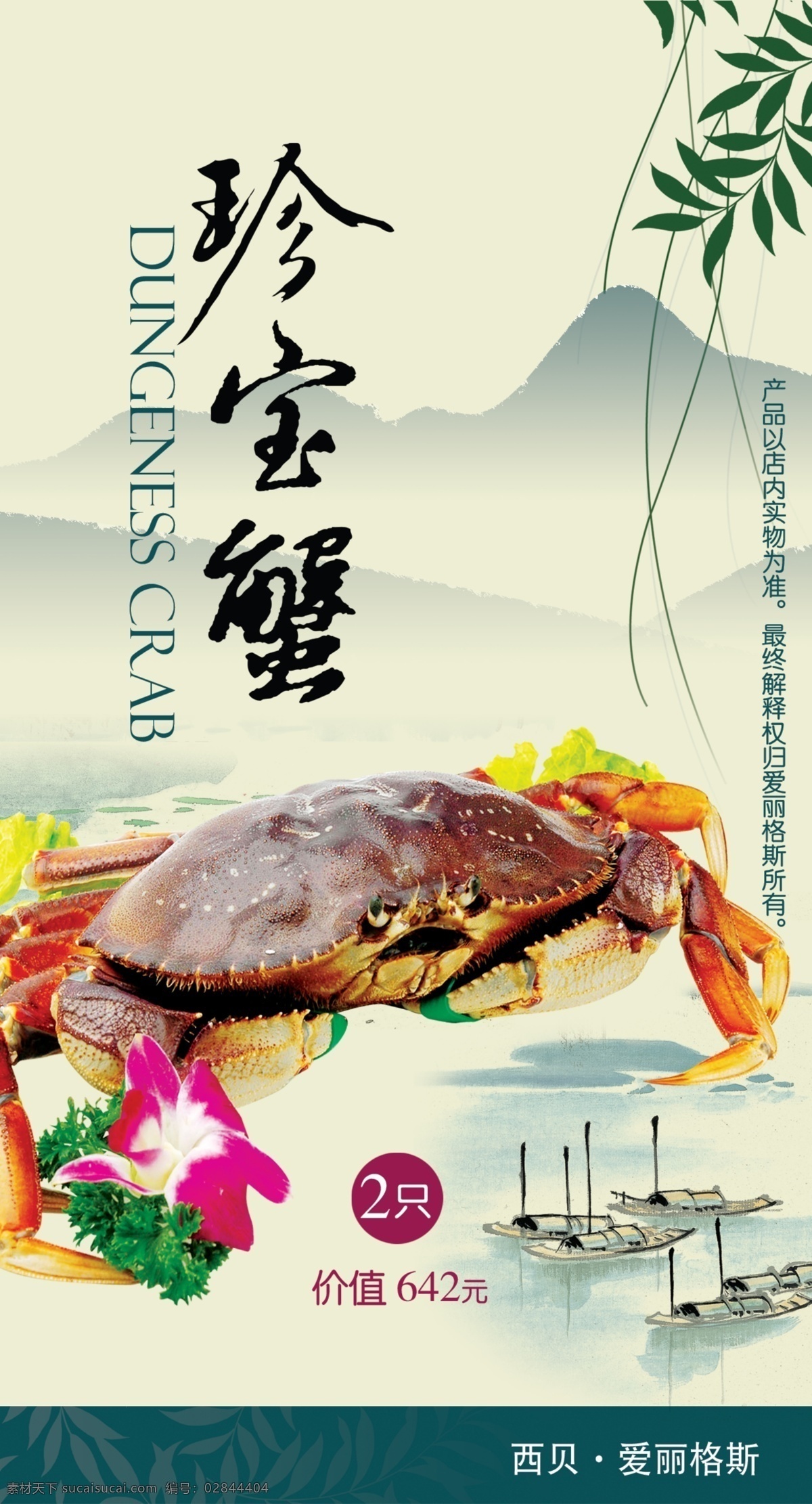 珍宝蟹 蟹 水墨 山水 柳枝 美食 分层 源文件