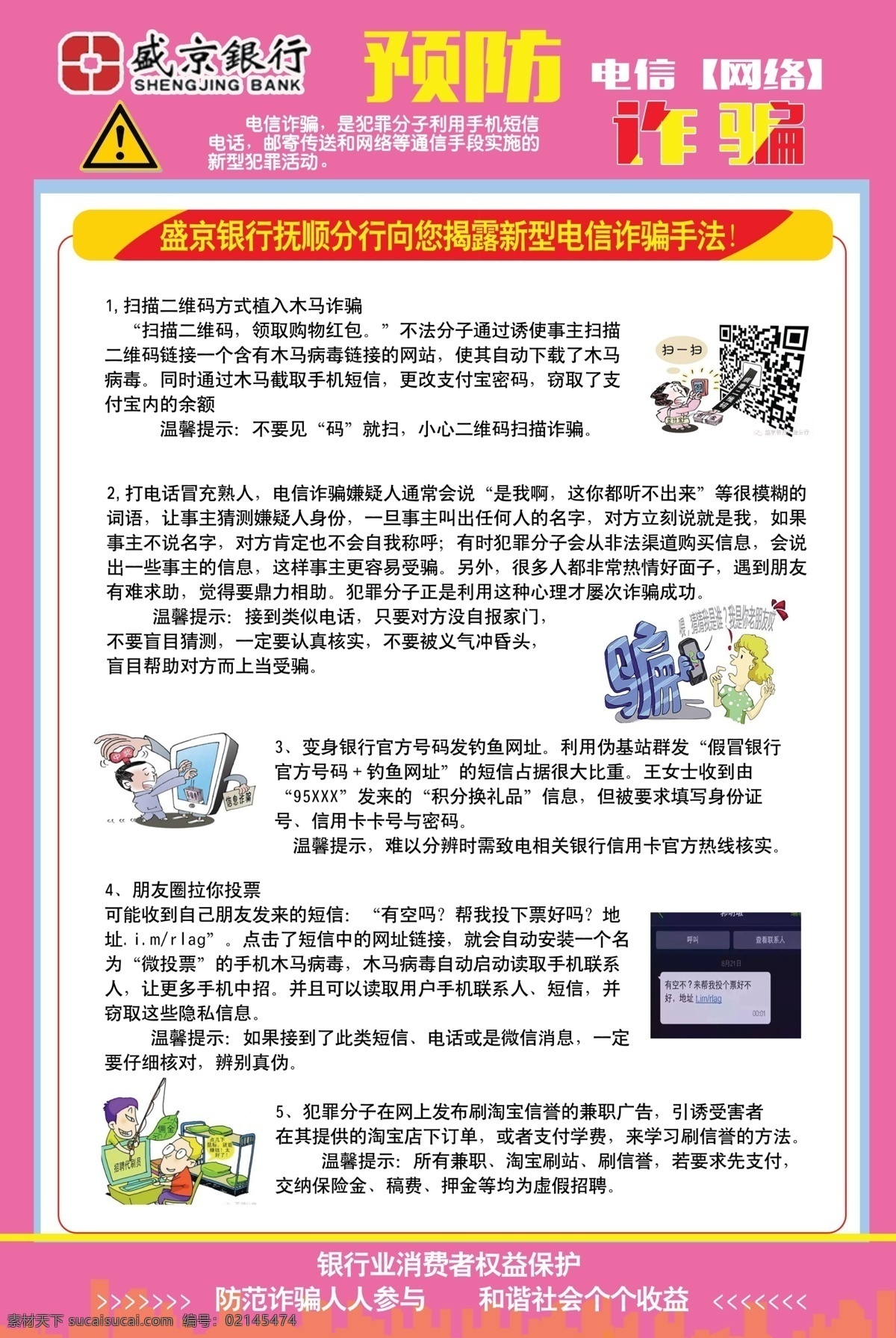 防 网络 电信 诈骗 宣传 宣传图片