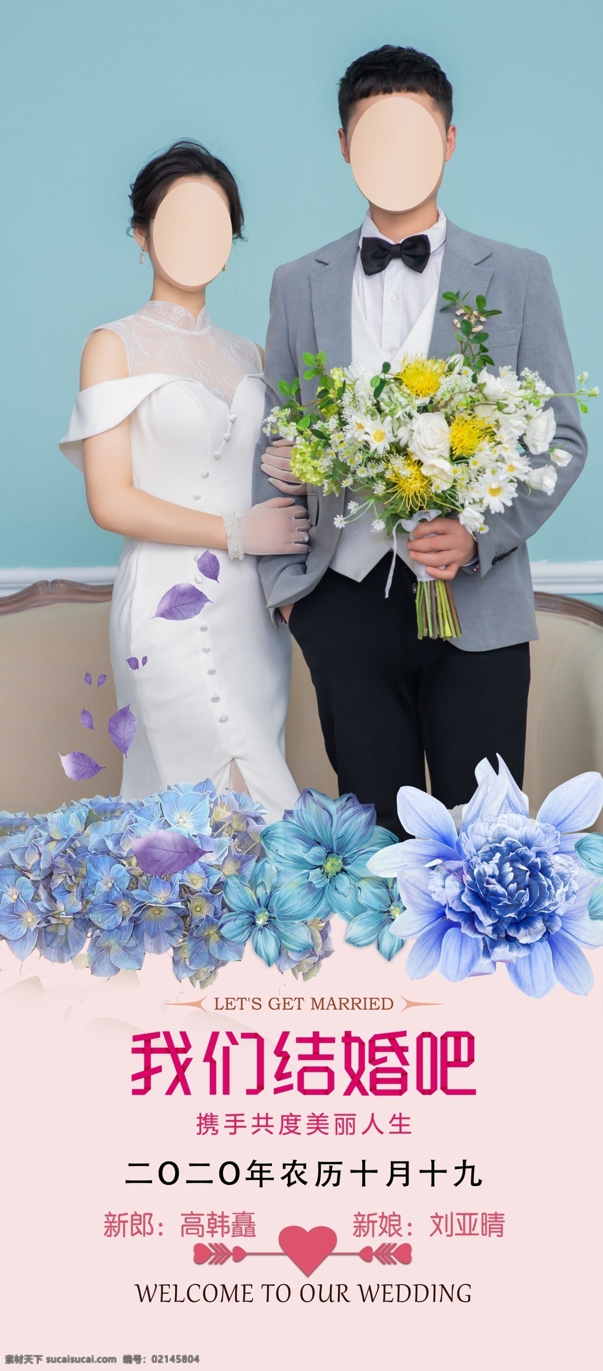 结婚海报图片 结婚展架 结婚海报 我们结婚吧 结婚照 展架 分层