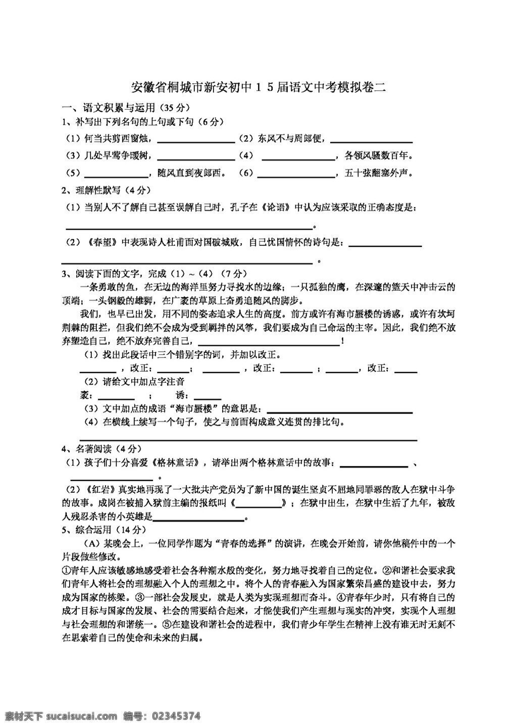 语文 苏 教 版 安徽省 桐城市 新安 初中 学年 中 考语 文 模拟试卷 二 试题试卷 苏教版 中考专区