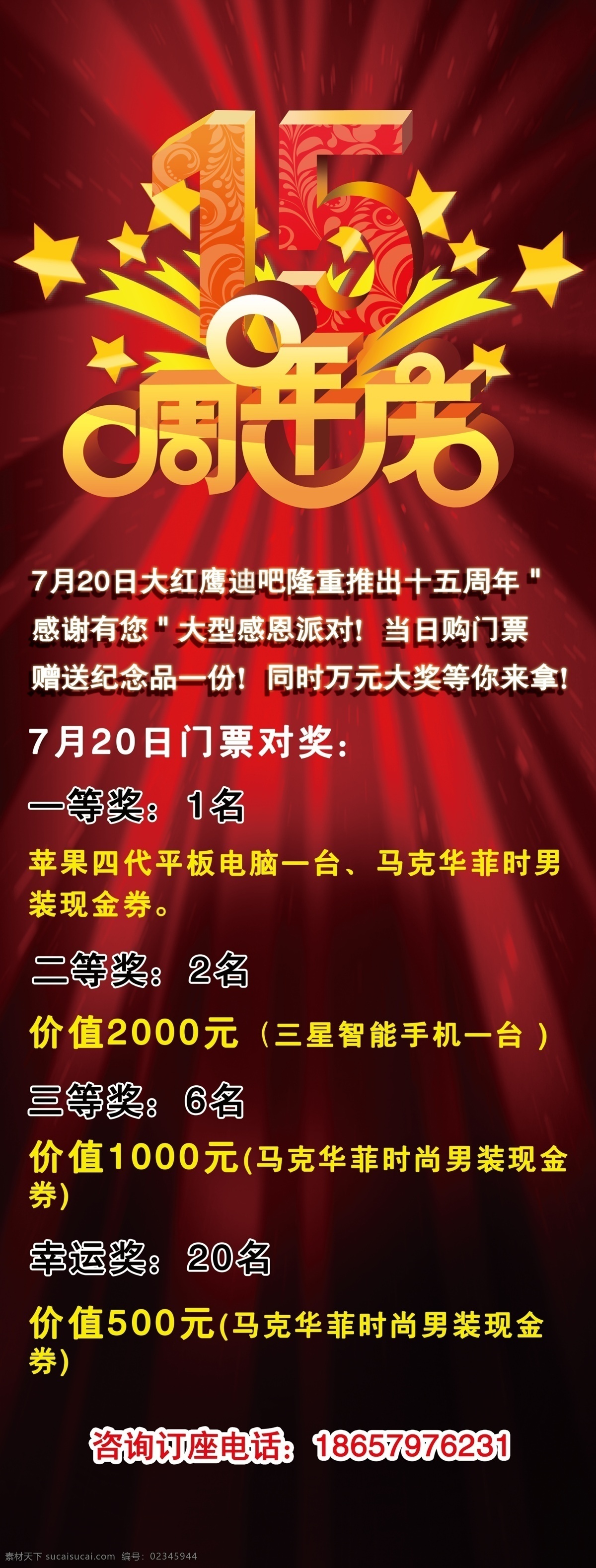 15周年庆 ps x展架 广告设计模板 易拉宝 源文件 展板 展板模板 周年庆 大红鹰 迪吧 模板下载 大红鹰迪吧 迪吧周年庆 兑奖 兑奖x展架 迪吧展架 迪吧易拉宝 展架 鹰 年 庆 活动 订座 电话 易拉宝设计