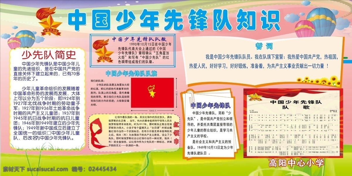少先队海报 小学展板 少先队展板 少先队简史 少先队旗 红领巾 红领巾海报 少先队誓词