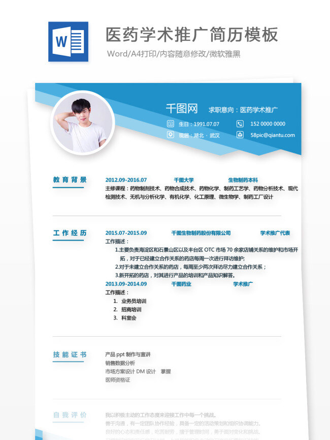 大学 应届 毕业生 个人 简历表 求职 意向 医药 学术 推广 个人简历 简历 蓝色 创意 商务 个人简历模板 简历模板 求职简历 学术推广 应届毕业生 医疗 几何 拼色
