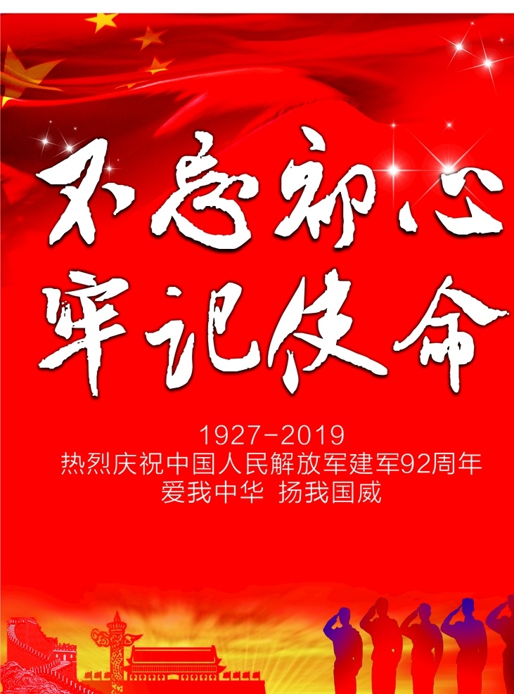 八一建军节 建军节 红色 红色背景 建军背景 红旗 兵 天安门 建军节素材 党建 党建背景