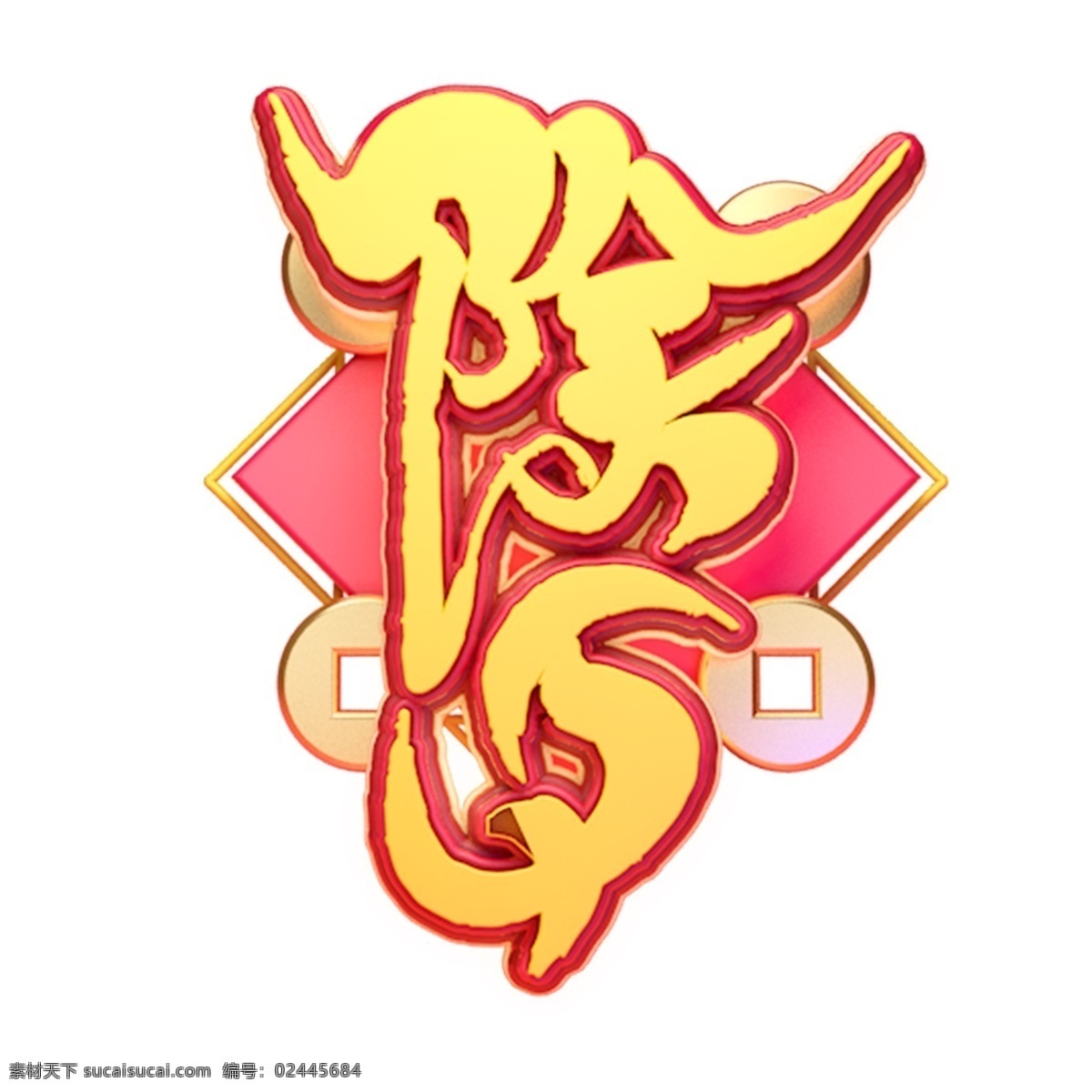 c4d 艺术 字 新年 除夕 字体 元素 新年素材 海报字体 春节 艺术字 c4d艺术字 新年艺术字 猪年 2019年
