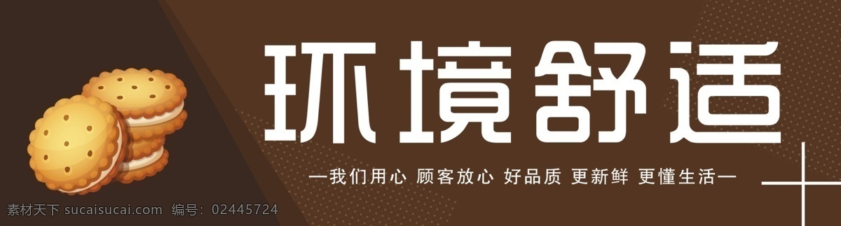 超市广告 超市横幅 超市标语 饼干 零食 咖啡色背景 环境舒适 横幅 分层