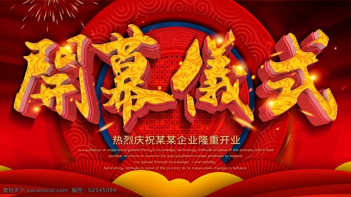 红色 中 国风 大气 开幕 仪式 企业 展板 启动仪式 启动 开工典礼 奠基典礼 开幕仪式海报 开幕仪式展板 开幕仪式背景 开工仪式 奠基仪式 开启仪式 开业仪式 开幕仪式 开业 开启 开幕式 发布会 背景
