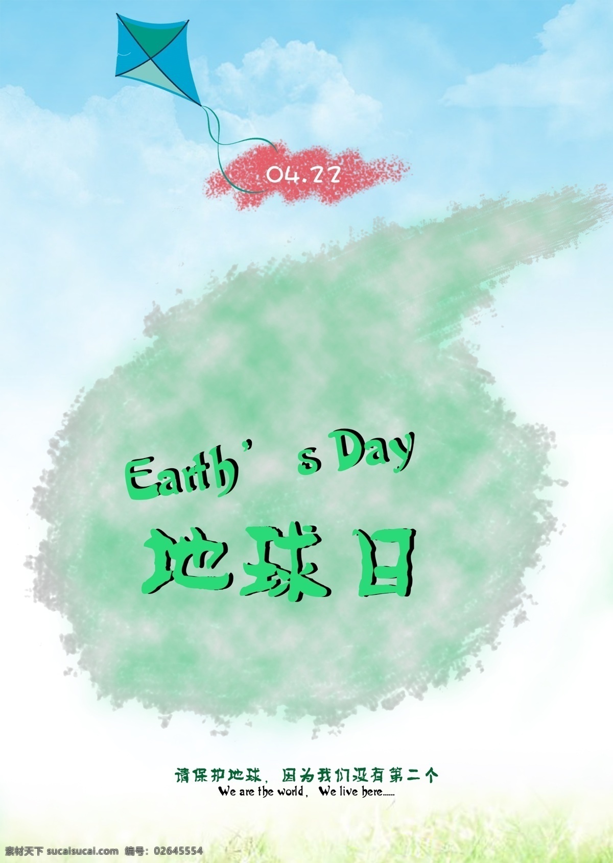 地球日海报 地球日 环保 海报 宣传单 世界地球日 4月22日