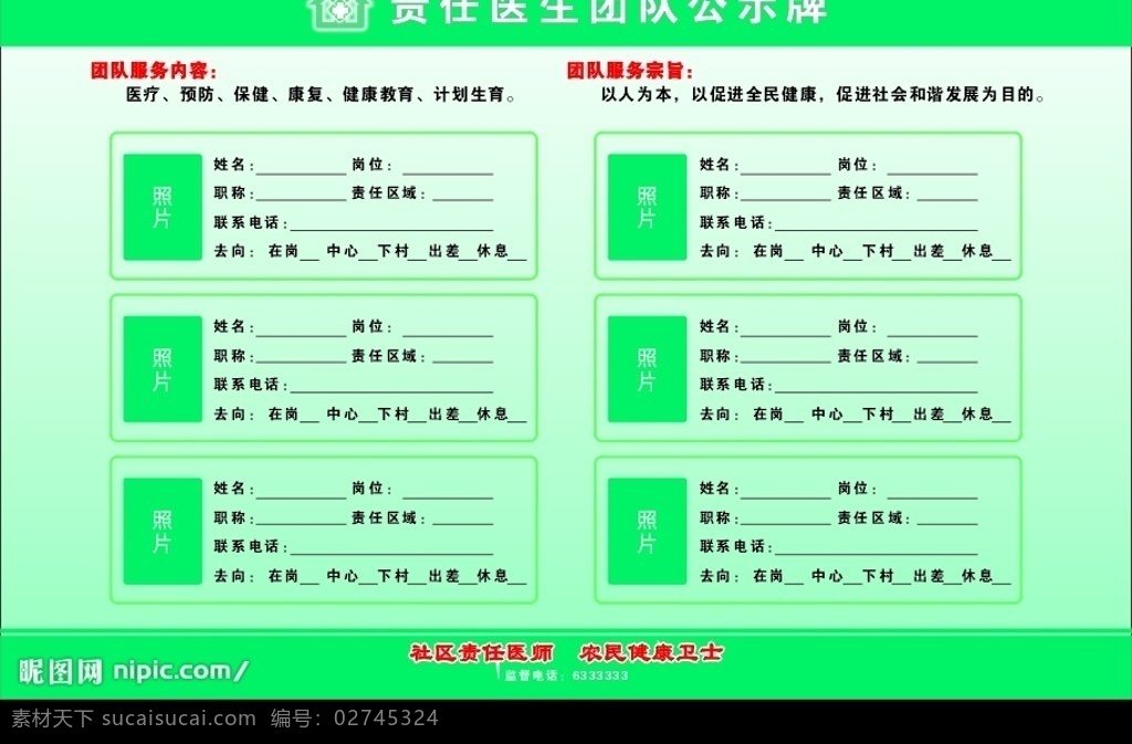 责任 医生 团队 公示牌 责任医师 团队公示牌 照片 责任医师团队 其他设计 矢量图库