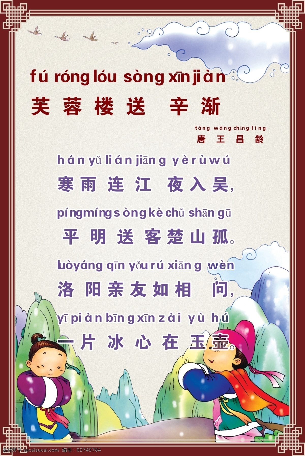 芙蓉楼送辛渐 唐诗 芙蓉楼 送辛渐 汉字 拼音 分层