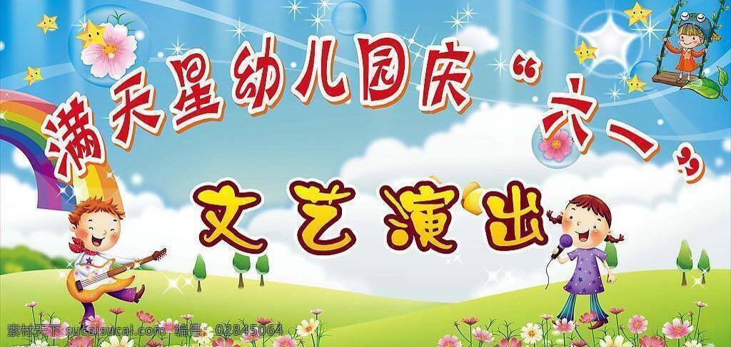 白云 彩虹 草地 唱歌 弹琴 荡秋千 飞扬 蝴蝶 花朵 幼儿园 庆 六 文艺 汇演 矢量 模板下载 幼儿 六一 文艺汇演 满天星 水晶 星星 蓝天 山坡 小树 节日素材 六一节 矢量图库 六一儿童节