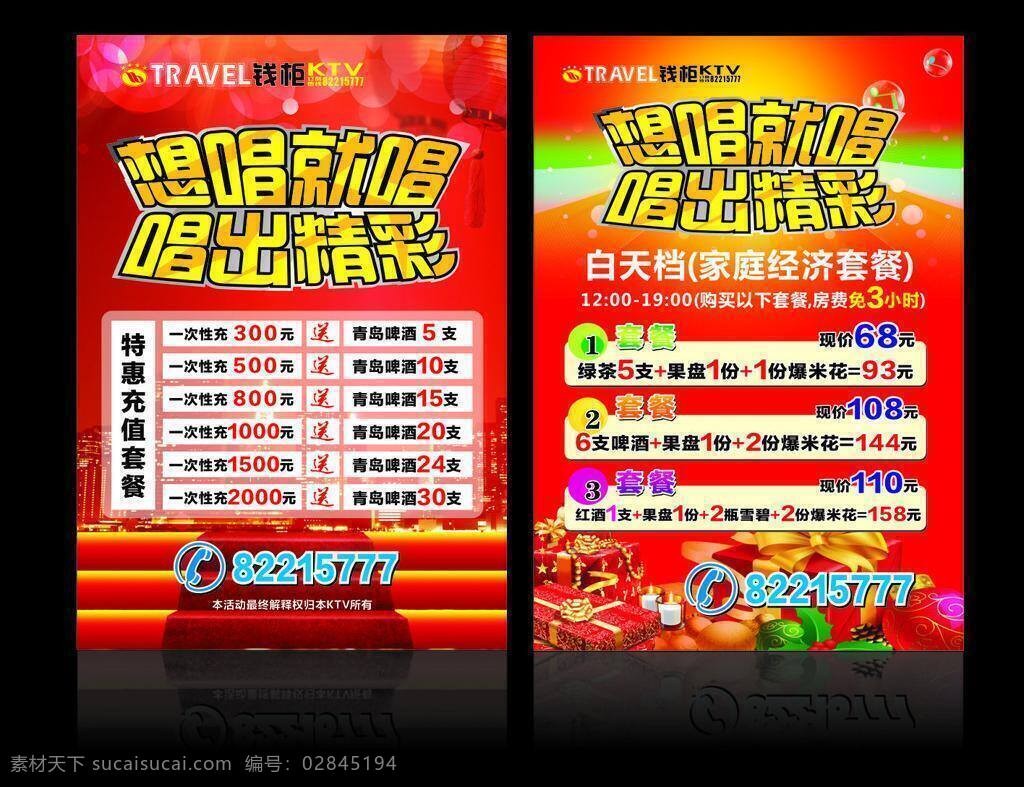 dm单 dm宣传单 ktv ktv宣传单 传单 灯笼 红色梦幻背景 礼品 宣传单 矢量 模板下载 钱柜 量贩ktv 优惠套餐 台阶梯 psd源文件
