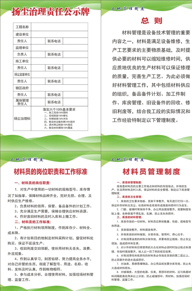 安全管理制度 制度牌模板 塔吊十不准 施工岗位职责 安全责任制 岗位制度牌 搅拌机 文明施工牌 施工制度牌 施工标准化 施工项目部 机械员职责 材料员 电焊工 矫直机 筑制度牌 蓝色制度牌 质检员 质量员 钢筋工 项目制度牌 工程部 建筑制度 项目规章制度 工地制度牌 安全员 塔吊安全 安全体系 展板展架 展板模板