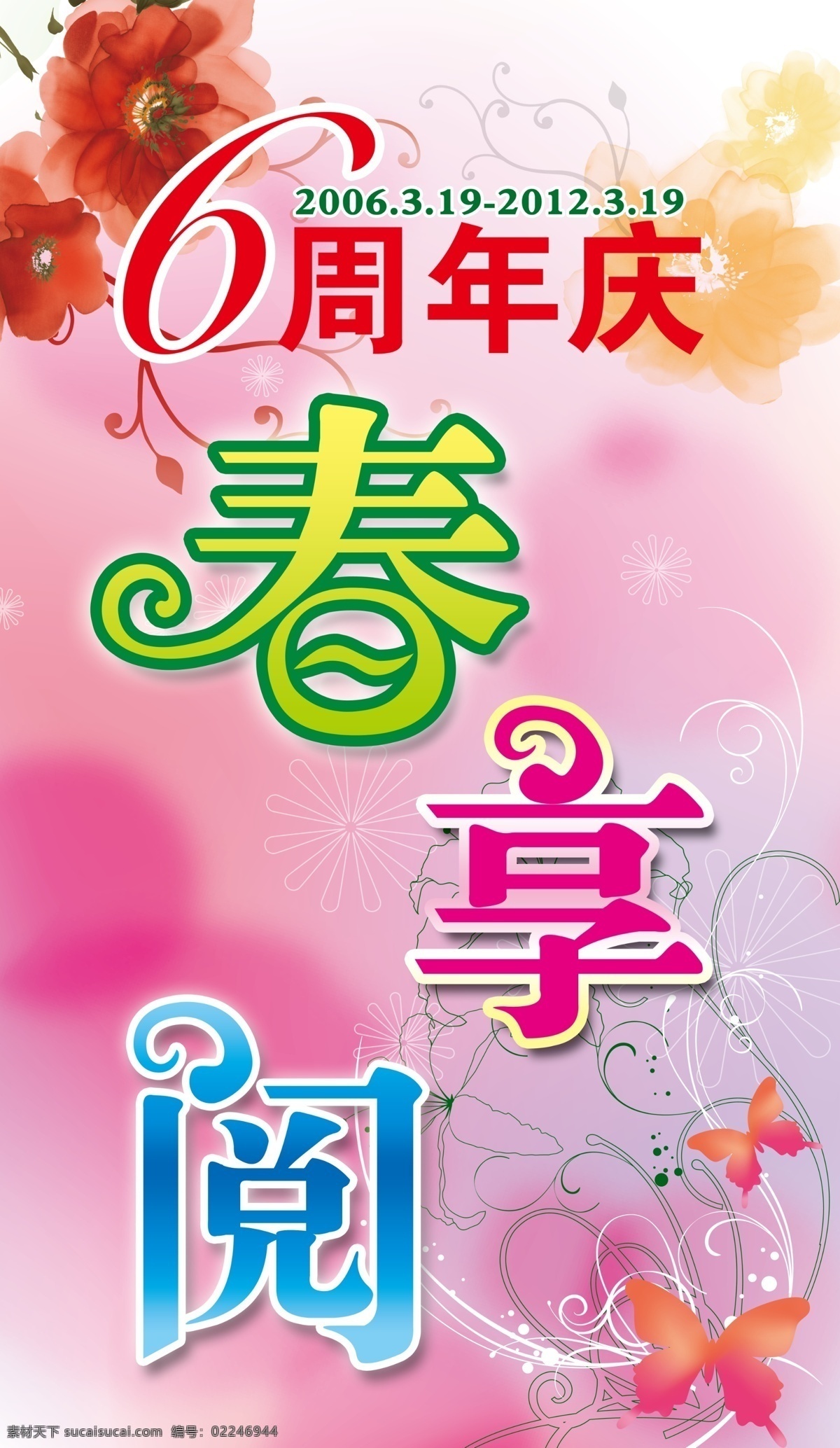 分层 变形字 春 春季 吊旗 分享 图书 渲染 春享阅吊旗 周年 享 阅 周年庆 水分 阅读 源文件 海报 吊旗设计