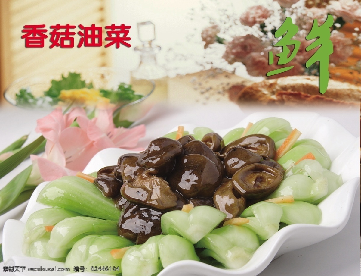 菜品海报分层 菜品 香菇 油菜 海报 灯光 展板 软 分层