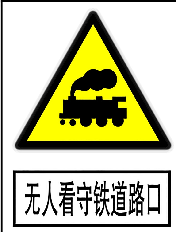 无人 看守 铁道 路口 指示标志 交通标志 标志 交通 展板 交通标志展板 标志图标 公共标识标志