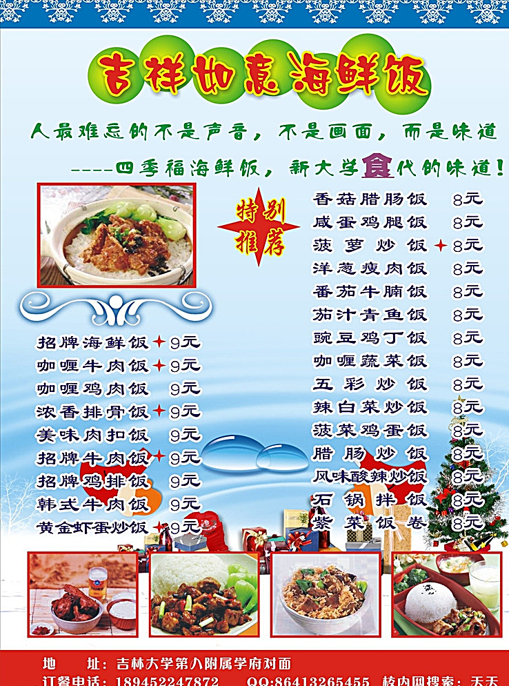 吉祥如意 海鲜饭 酒店 海报 大学 味道 青春 饭店 小吃 酒楼 特色 冬季 冷色背景 雪花 水滴 涟漪 圣诞树 大礼包 牛肉饭 鸡肉饭 排骨饭 肉扣饭 鸡排饭 蛋炒饭 鸡丁饭 腊肠饭 鸡腿饭 瘦肉饭 牛腩饭 青鱼饭 蔬菜饭 白菜炒饭 辣炒饭 拌饭 白色