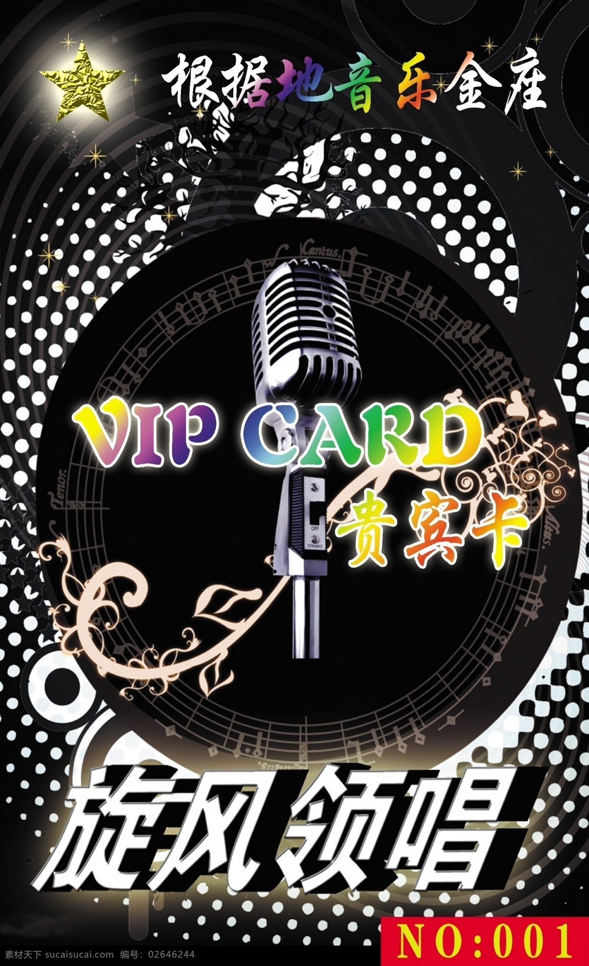 ktv vip 歌厅 黑色 会员卡 积分卡 其他模板 摄影模板 根据地会员卡 根据地 歌吧 旋风领唱 源文件 名片卡 vip会员卡