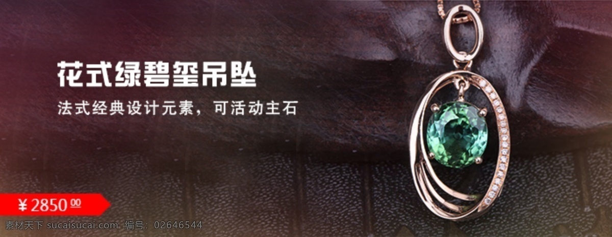 绿 碧玺 海报 宝石 吊坠 淘宝 广告 banner 淘宝界面设计 珠宝 淘宝素材 淘宝促销海报