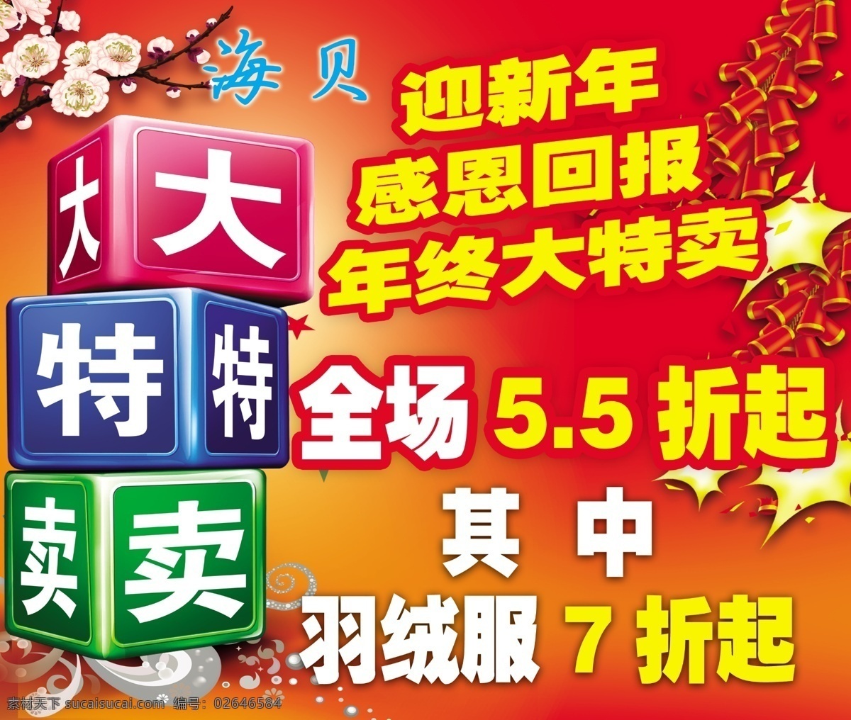 打折 广告设计模板 海报模板下载 海报素材下载 红黄底图 模板 全场 大特卖 海报 感恩加报 羽绒服打折 宣传 店面服装打折 源文件 淘宝素材 淘宝冬季促销