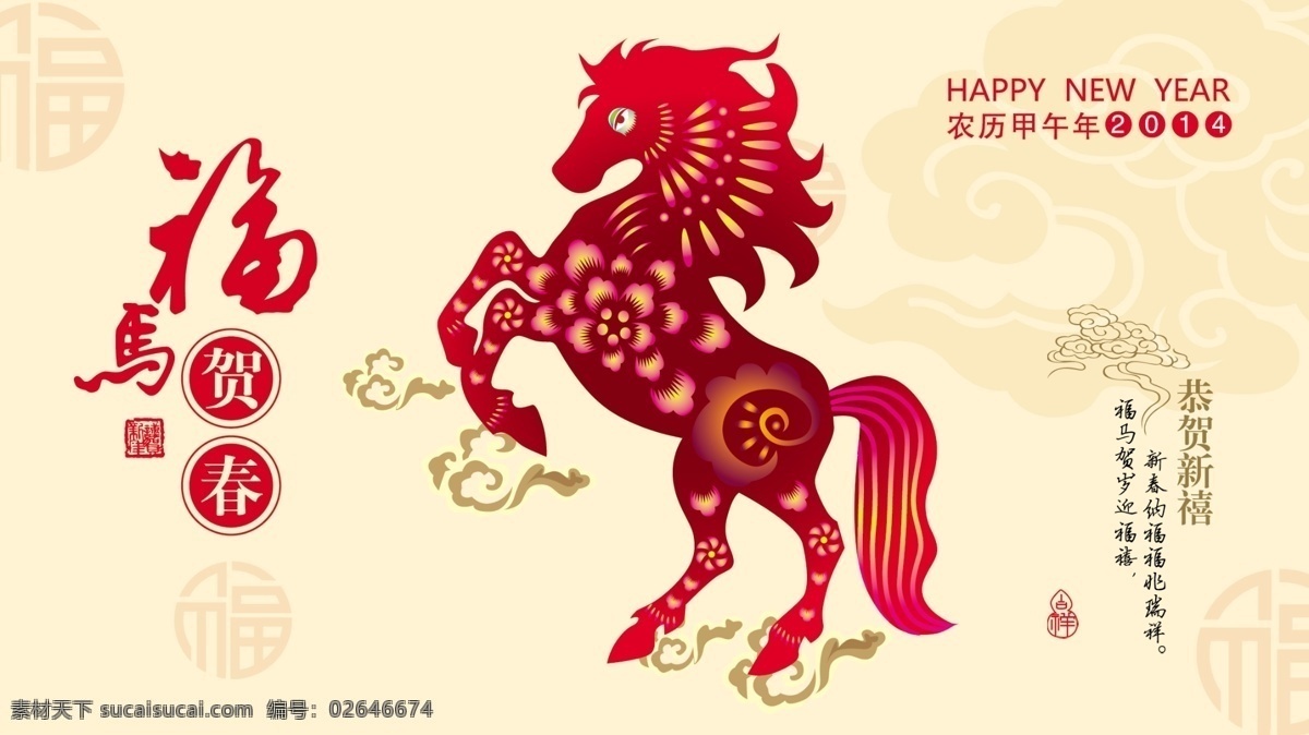 福马 贺春 春节 模板下载 过年 贺岁 节日素材 马年 新年 源文件 福马贺春 福马贺岁 2015羊年