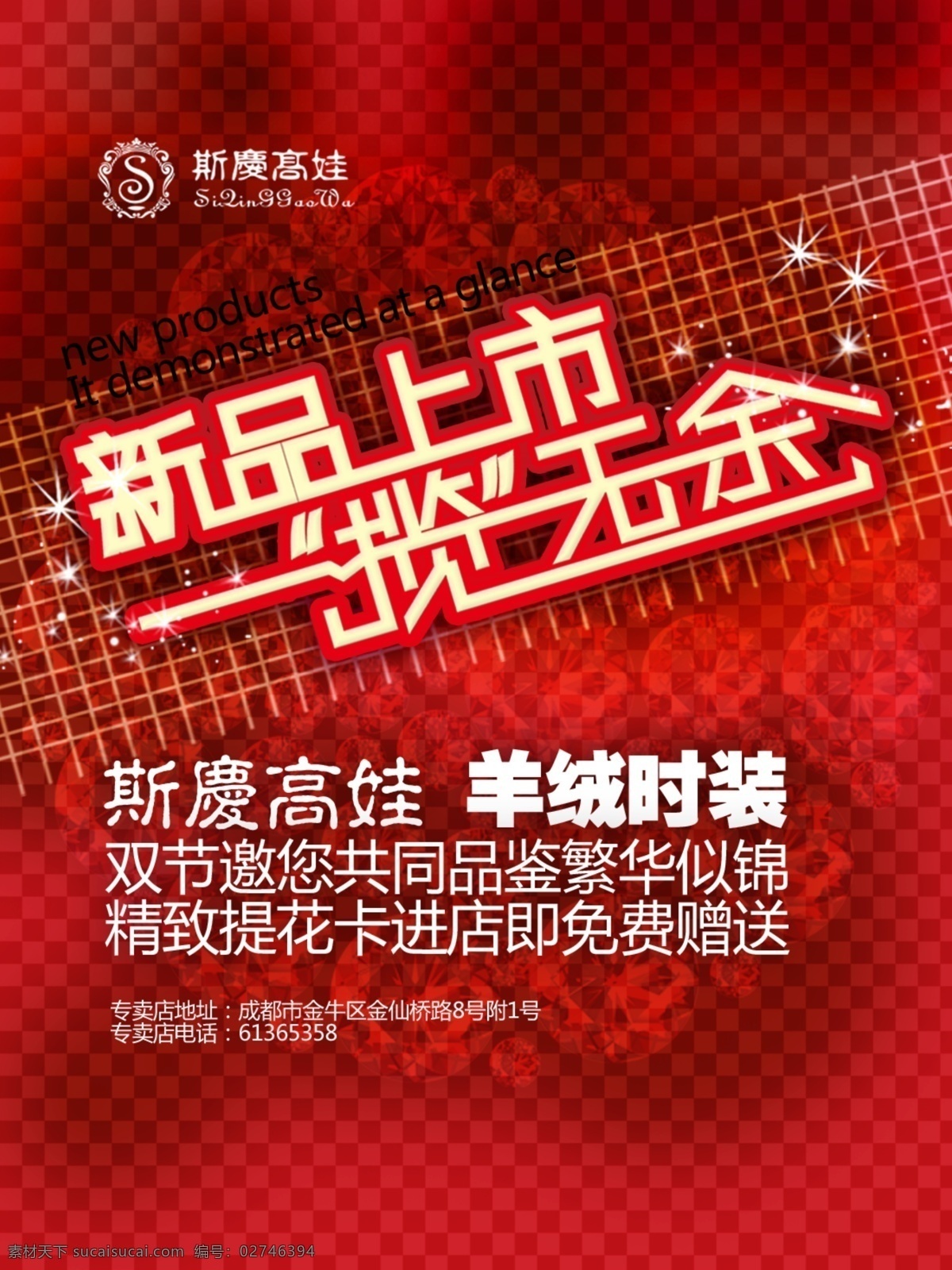新品上市 分层 背景 方格 星星 源文件 钻石 一揽无余 斯庆高娃标志 psd源文件