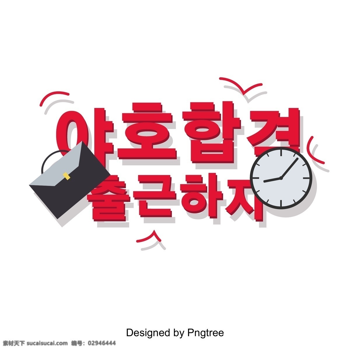 是的 字体 标签 工作 一个故事 红色 字形 字体设计 是的草根 公文包 看 材料清单 招聘 天赋