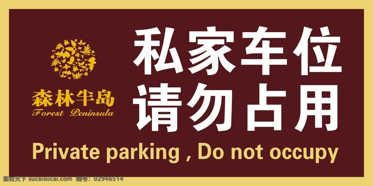 私家 车位 请勿 占用 标识 图标 logo 标志 分层