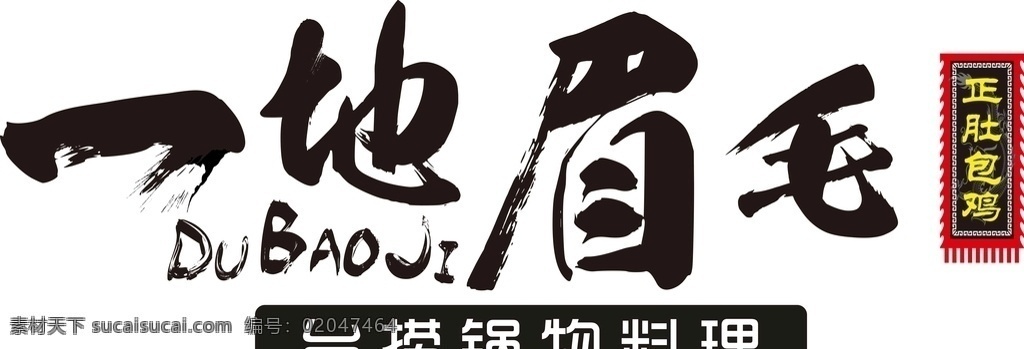 一地 眉毛 logo 台捞锅物料里 一地眉毛 火锅 料理 logo设计