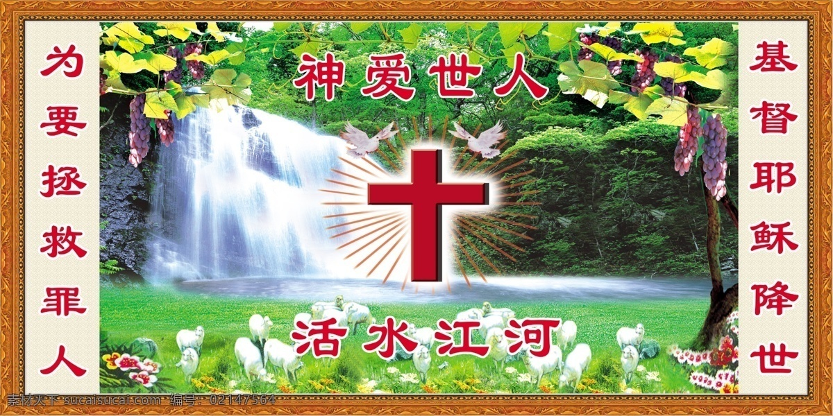活水江河 教堂 教会 神爱世人 基督 分层 源文件