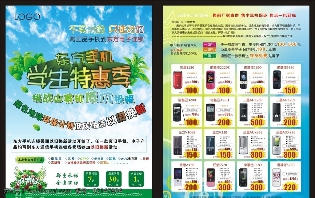 手机宣传单页 学生特惠季 东方手机 挑战山寨机 低价极限 好消息 绿色 地球 环保计划 低碳生活 以旧换新 三重礼 不 买 贵 只 选 dm宣传单 矢量