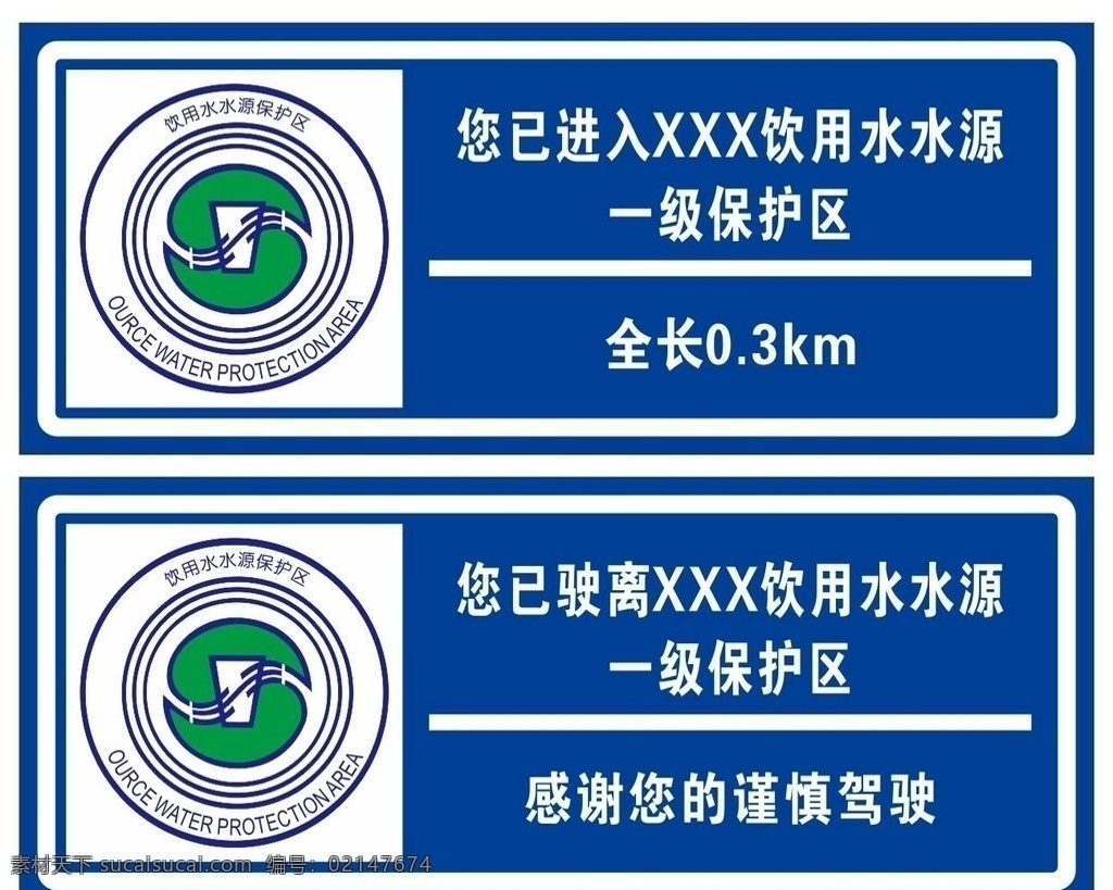 饮用水 水源 保护区 警示牌 饮用水保护 水源保护