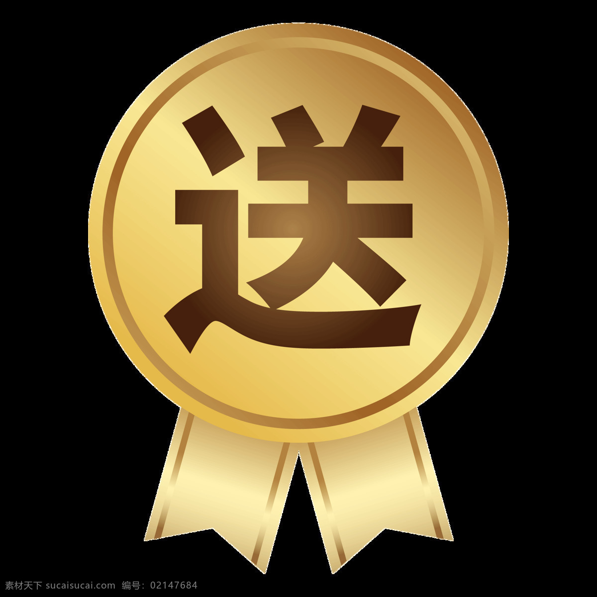 大气 金色 送 字 标签 超市标签 海报标签 展架标签 活动 叶鑫 活动标签
