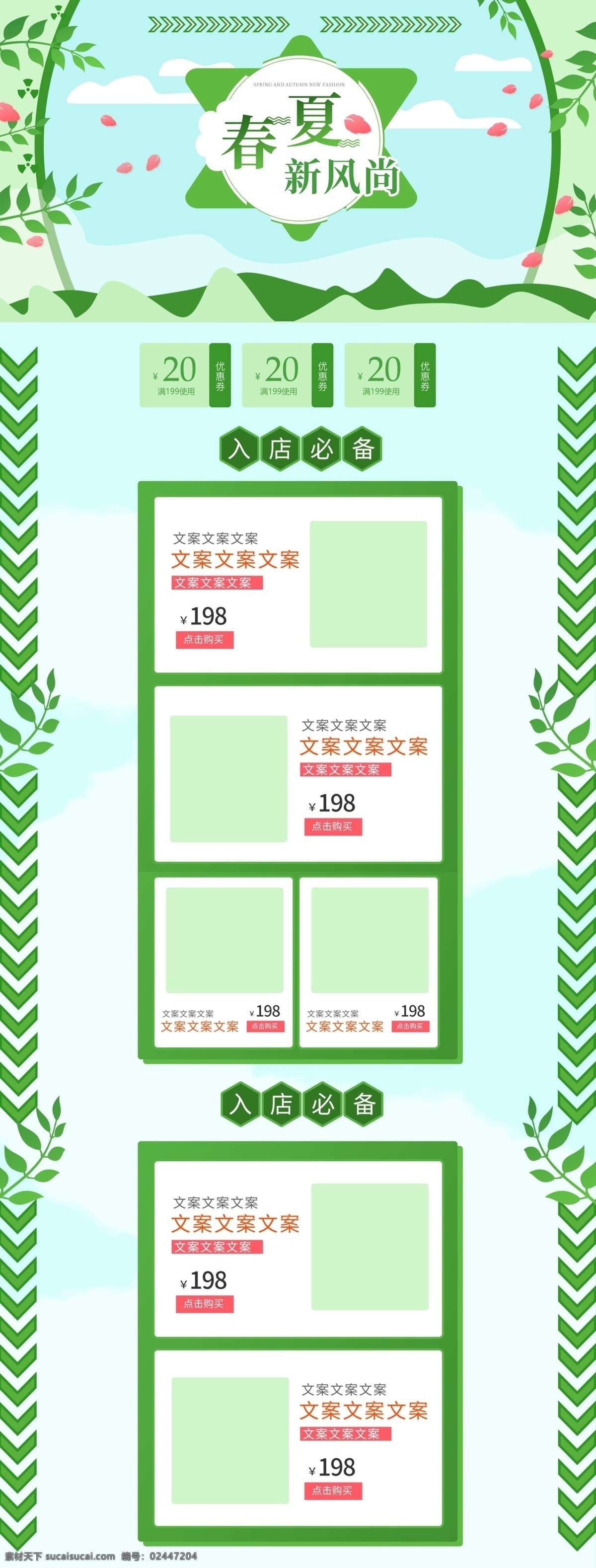春夏 新 风尚 绿色 清新 首页 模板 春季上新 春夏新风尚 绿色首页 小清新首页 简约清新 首页模板 清新大气 淘宝首页 天猫首页 化妆品首页 活动页 专题页 化妆品 手绘 小 手绘首页